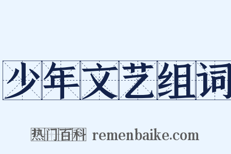 少年文艺组词是什么意思的图片